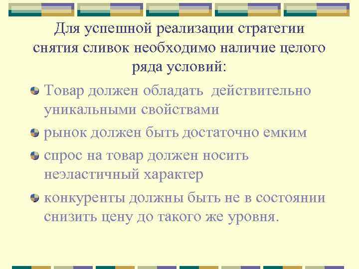 Для успешной реализации стратегии снятия сливок необходимо наличие целого ряда условий: Товар должен обладать