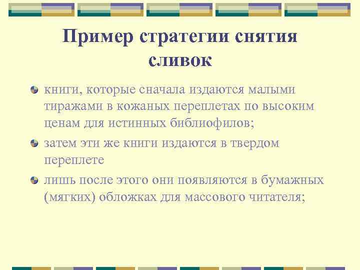 Пример стратегии снятия сливок книги, которые сначала издаются малыми тиражами в кожаных переплетах по