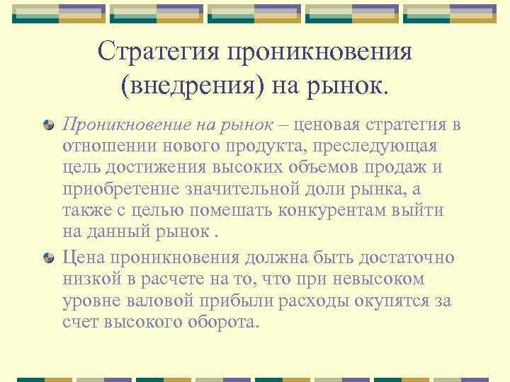 Стратегия проникновения (внедрения) на рынок. Проникновение на рынок – ценовая стратегия в отношении нового