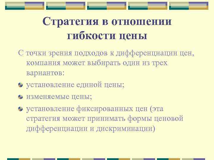 Стратегия в отношении гибкости цены С точки зрения подходов к дифференциации цен, компания может