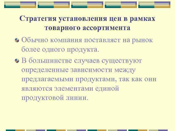 Стратегия установления цен в рамках товарного ассортимента Обычно компания поставляет на рынок более одного