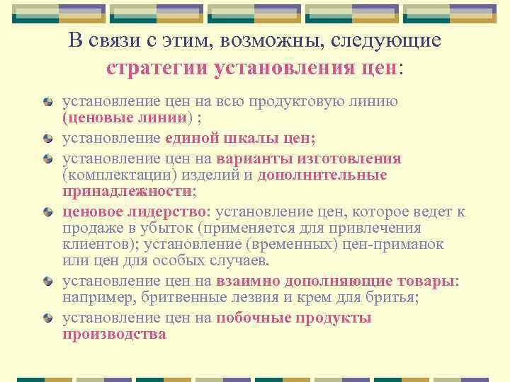 В связи с этим, возможны, следующие стратегии установления цен: установление цен на всю продуктовую