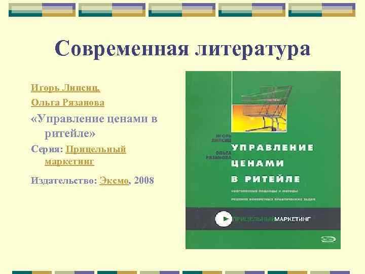 Современная литература Игорь Липсиц, Ольга Рязанова «Управление ценами в ритейле» Серия: Прицельный маркетинг Издательство: