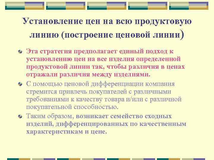 Установление цен на всю продуктовую линию (построение ценовой линии) Эта стратегия предполагает единый подход