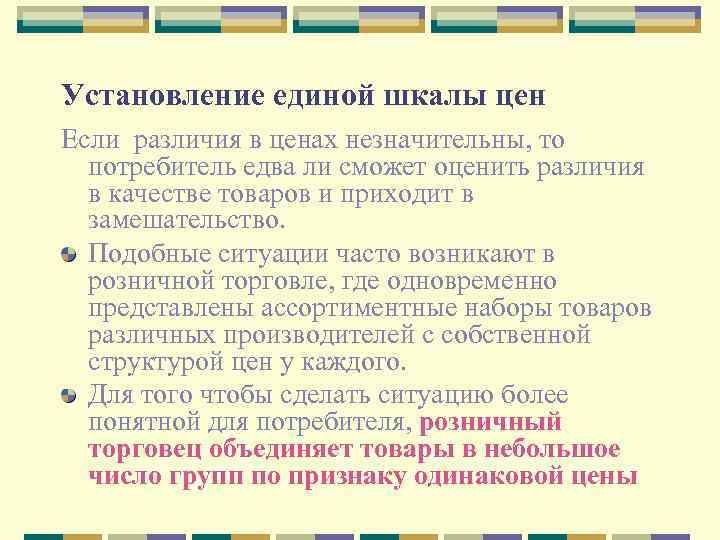 Установление единой шкалы цен Если различия в ценах незначительны, то потребитель едва ли сможет