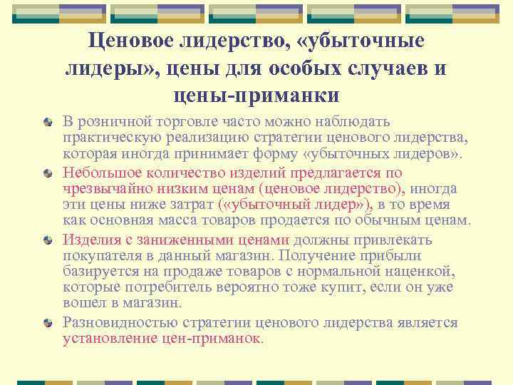 Ценовое лидерство, «убыточные лидеры» , цены для особых случаев и цены-приманки В розничной торговле