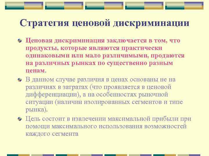 Стратегия ценовой дискриминации Ценовая дискриминация заключается в том, что продукты, которые являются практически одинаковыми