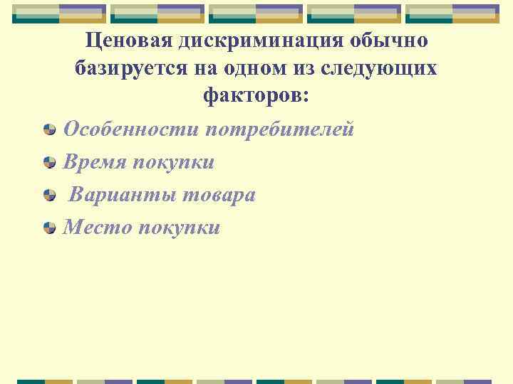 Ценовая дискриминация обычно базируется на одном из следующих факторов: Особенности потребителей Время покупки Варианты