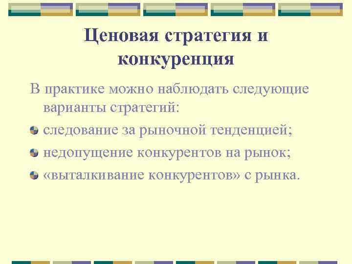 Ценовая стратегия и конкуренция В практике можно наблюдать следующие варианты стратегий: следование за рыночной