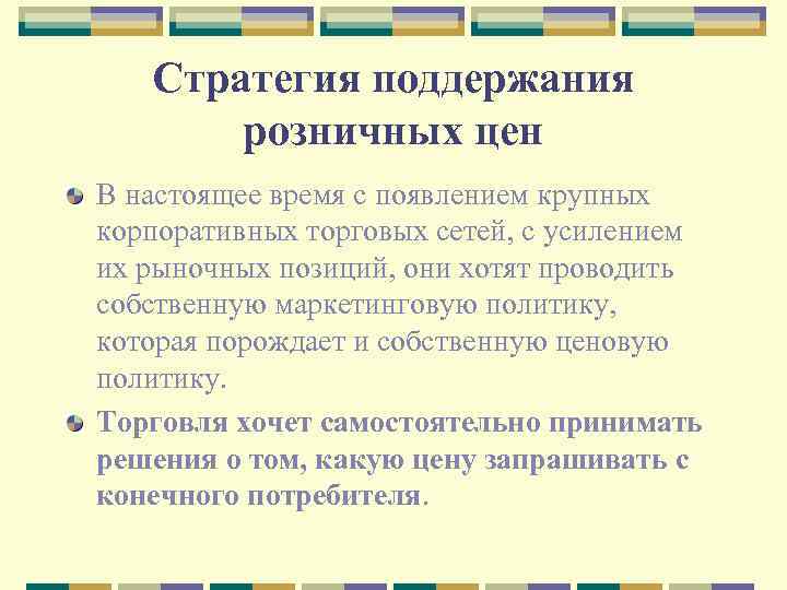 Стратегия поддержания розничных цен В настоящее время с появлением крупных корпоративных торговых сетей, с