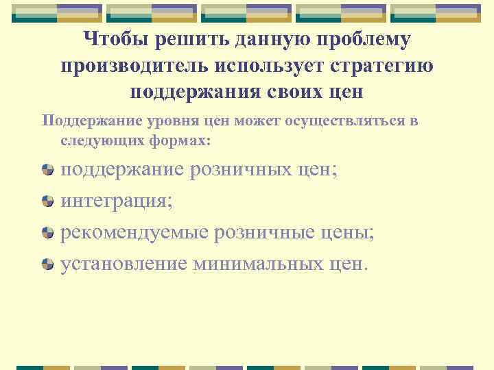 Чтобы решить данную проблему производитель использует стратегию поддержания своих цен Поддержание уровня цен может