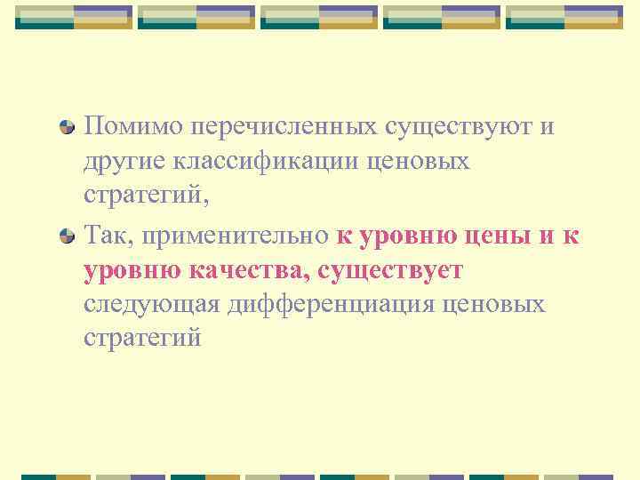 Помимо перечисленных существуют и другие классификации ценовых стратегий, Так, применительно к уровню цены и