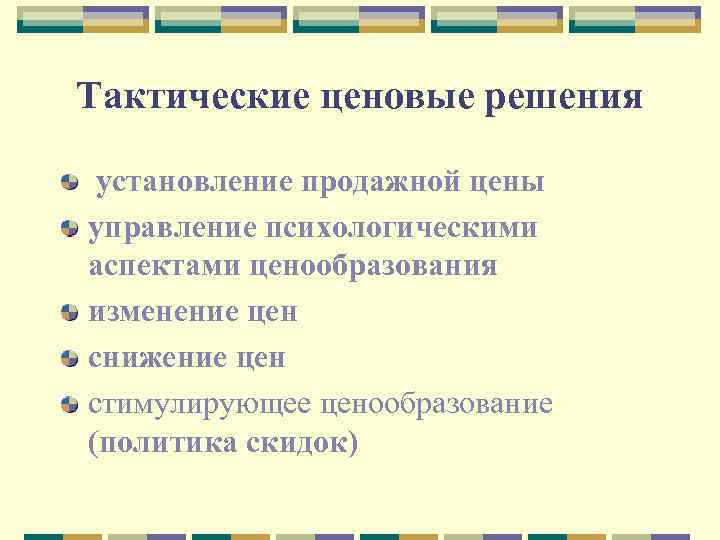 Тактические ценовые решения установление продажной цены управление психологическими аспектами ценообразования изменение цен снижение цен