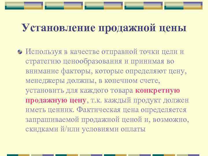 Установление продажной цены Используя в качестве отправной точки цели и стратегию ценообразования и принимая