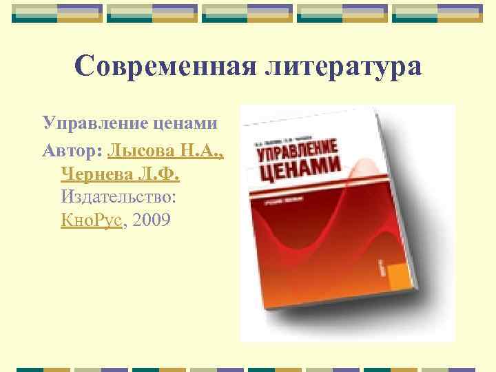 Современная литература Управление ценами Автор: Лысова Н. А. , Чернева Л. Ф. Издательство: Кно.