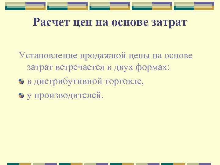 Расчет цен на основе затрат Установление продажной цены на основе затрат встречается в двух