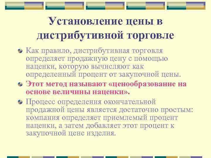 Установление цены в дистрибутивной торговле Как правило, дистрибутивная торговля определяет продажную цену с помощью