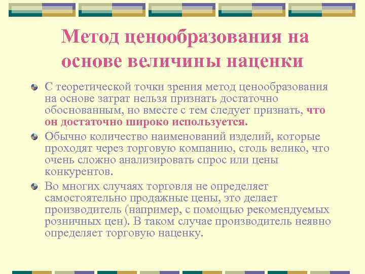 Метод ценообразования на основе величины наценки С теоретической точки зрения метод ценообразования на основе