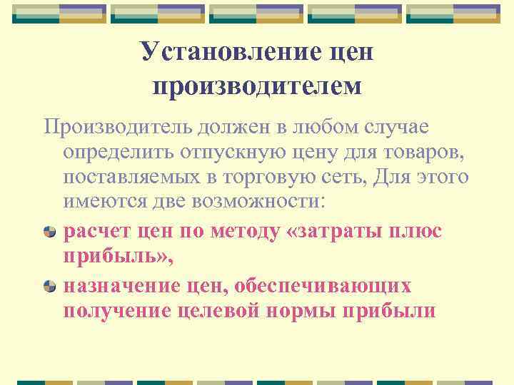 Установление цен производителем Производитель должен в любом случае определить отпускную цену для товаров, поставляемых