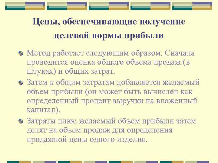 Цены, обеспечивающие получение целевой нормы прибыли Метод работает следующим образом. Сначала проводится оценка общего