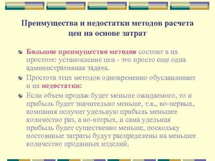 Преимущества и недостатки методов расчета цен на основе затрат Большое преимущество методов состоит в