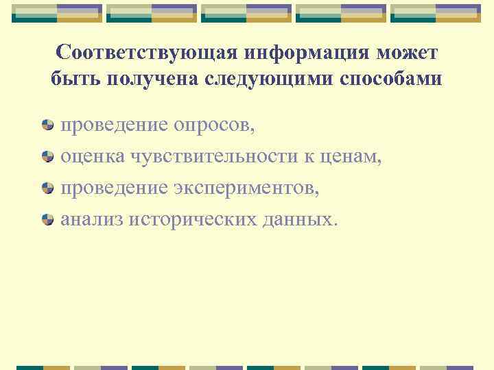 Соответствующая информация может быть получена следующими способами проведение опросов, оценка чувствительности к ценам, проведение