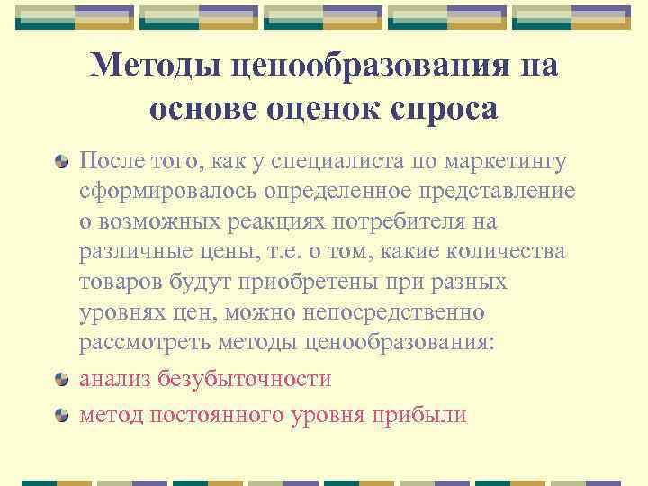 Методы ценообразования на основе оценок спроса После того, как у специалиста по маркетингу сформировалось