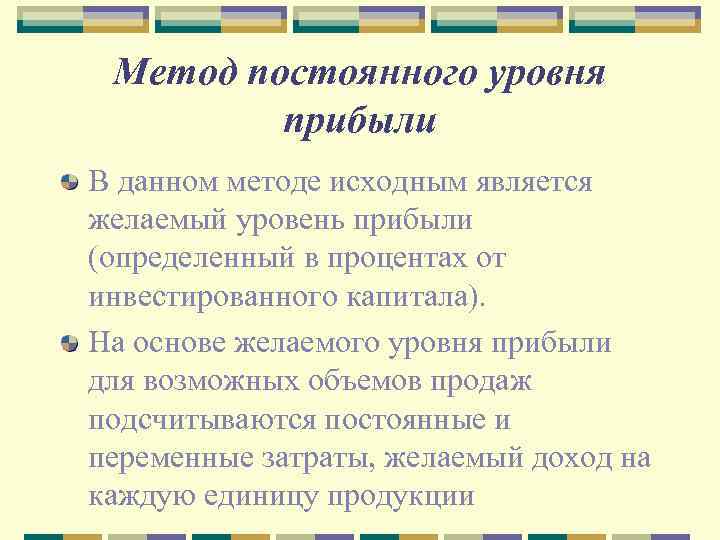 Метод постоянного уровня прибыли В данном методе исходным является желаемый уровень прибыли (определенный в