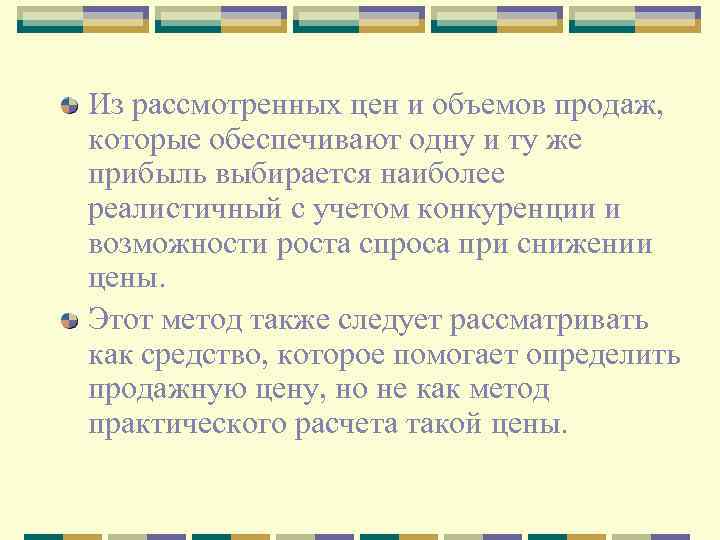 Из рассмотренных цен и объемов продаж, которые обеспечивают одну и ту же прибыль выбирается