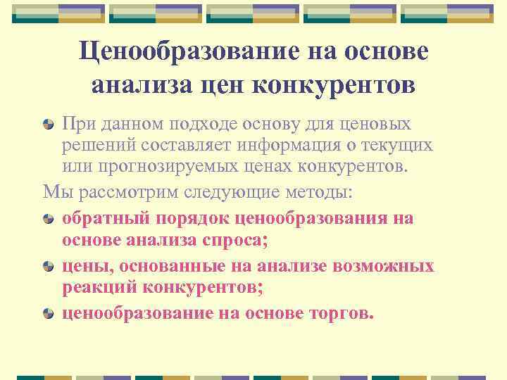 Ценообразование на основе анализа цен конкурентов При данном подходе основу для ценовых решений составляет