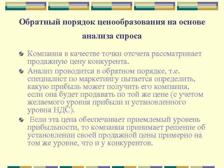 Обратный порядок ценообразования на основе анализа спроса Компания в качестве точки отсчета рассматривает продажную