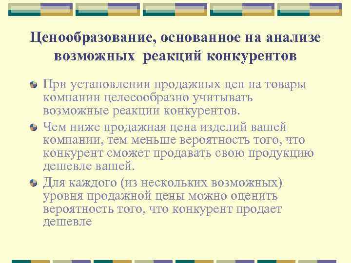 Ценообразование, основанное на анализе возможных реакций конкурентов При установлении продажных цен на товары компании