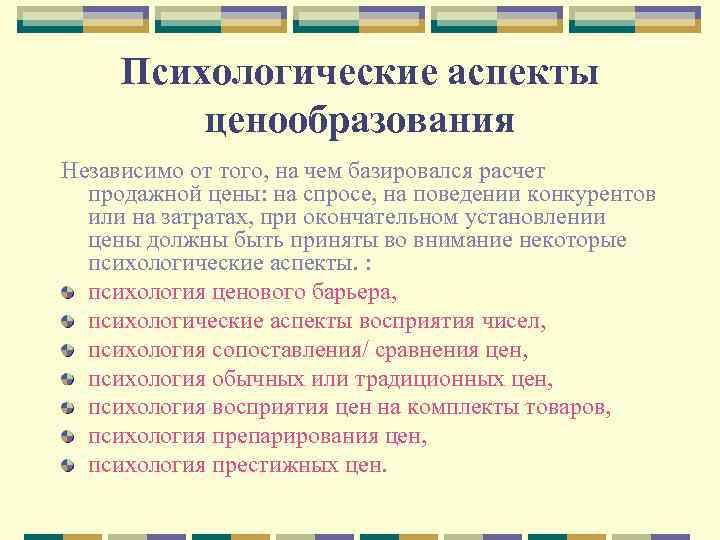 Психологические аспекты ценообразования Независимо от того, на чем базировался расчет продажной цены: на спросе,