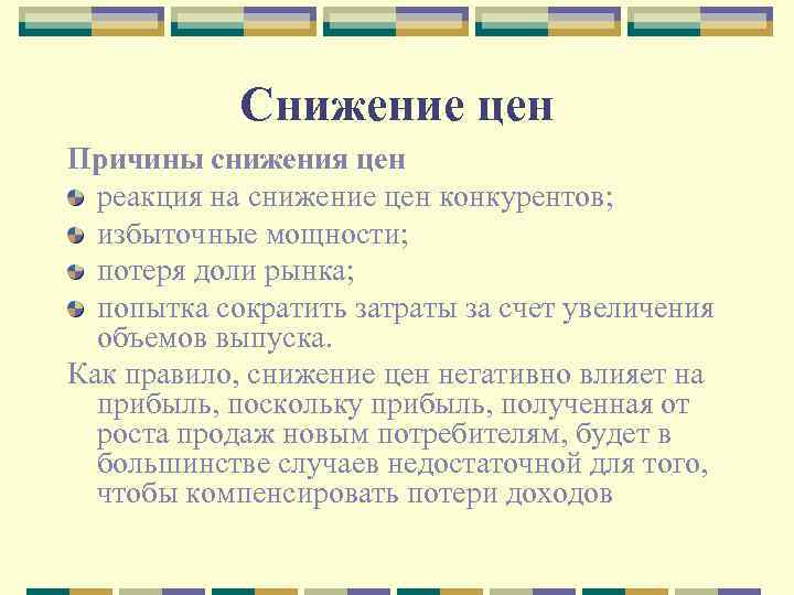 Снижение цен Причины снижения цен реакция на снижение цен конкурентов; избыточные мощности; потеря доли