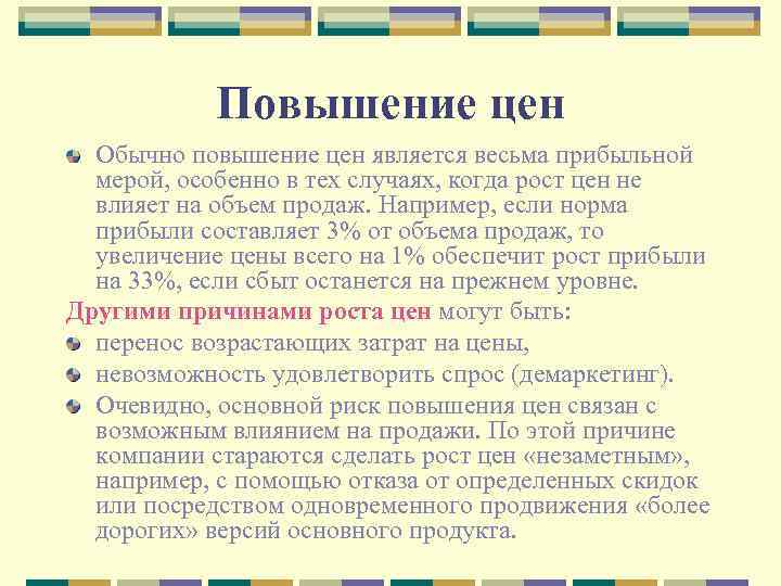 Повышение цен Обычно повышение цен является весьма прибыльной мерой, особенно в тех случаях, когда