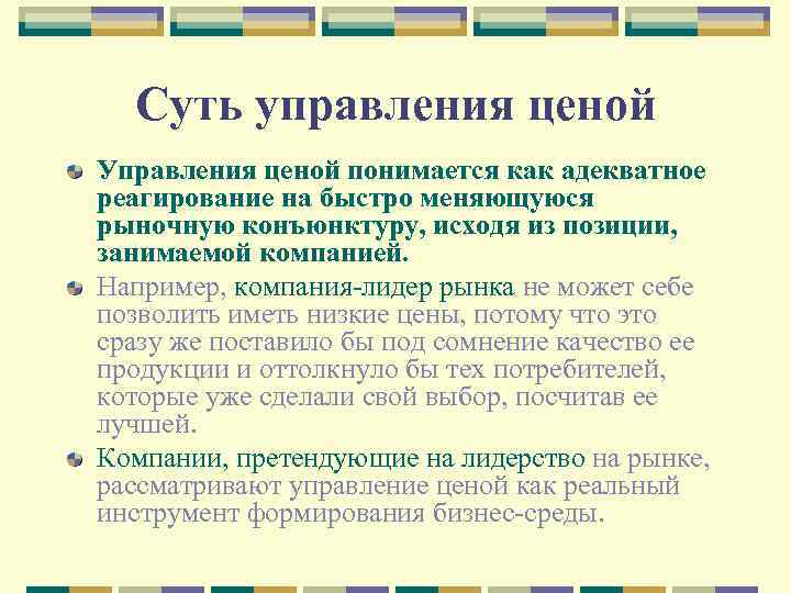 Суть управления ценой Управления ценой понимается как адекватное реагирование на быстро меняющуюся рыночную конъюнктуру,