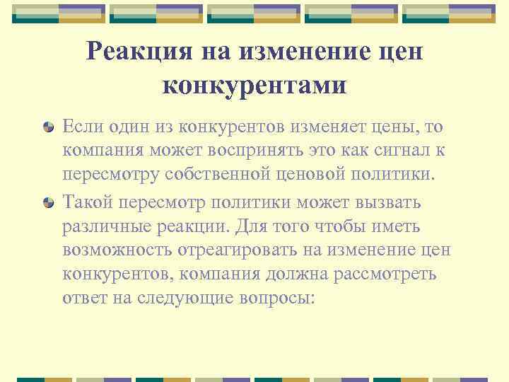 Реакция на изменение цен конкурентами Если один из конкурентов изменяет цены, то компания может