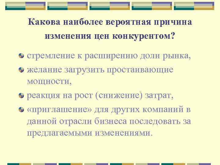 Какова наиболее вероятная причина изменения цен конкурентом? стремление к расширению доли рынка, желание загрузить