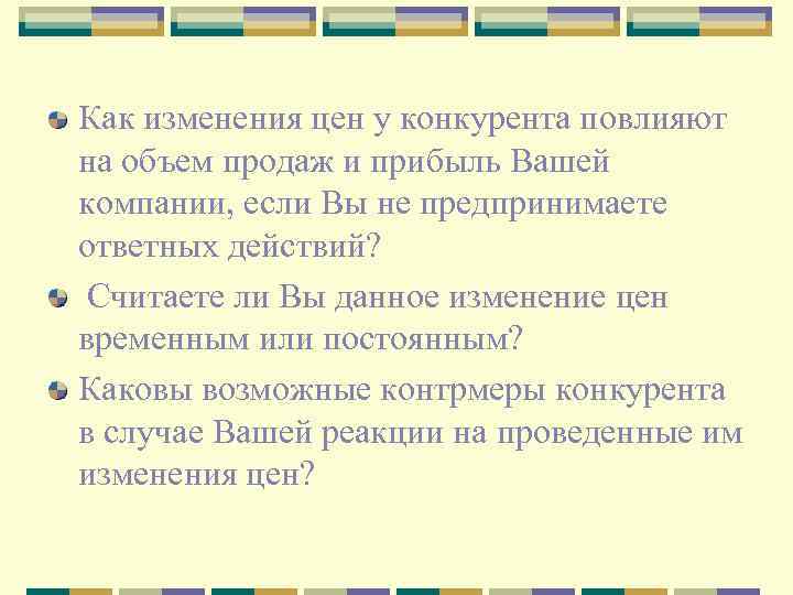 Как изменения цен у конкурента повлияют на объем продаж и прибыль Вашей компании, если