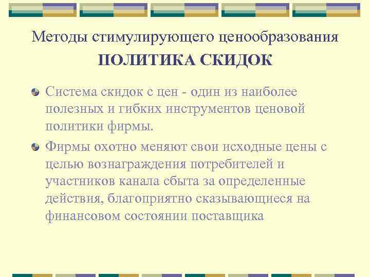 Методы стимулирующего ценообразования ПОЛИТИКА СКИДОК Система скидок с цен один из наиболее полезных и