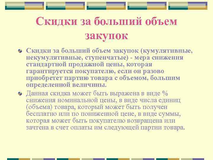 Скидки за больший объем закупок (кумулятивные, некумулятивные, ступенчатые) - мера снижения стандартной продажной цены,