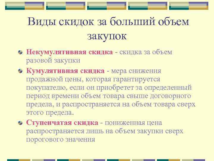 Виды скидок за больший объем закупок Некумулятивная скидка за объем разовой закупки Кумулятивная скидка