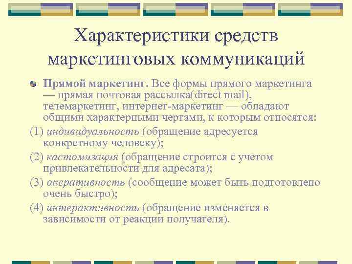 Характеристики средств маркетинговых коммуникаций Прямой маркетинг. Все формы прямого маркетинга — прямая почтовая рассылка(direct