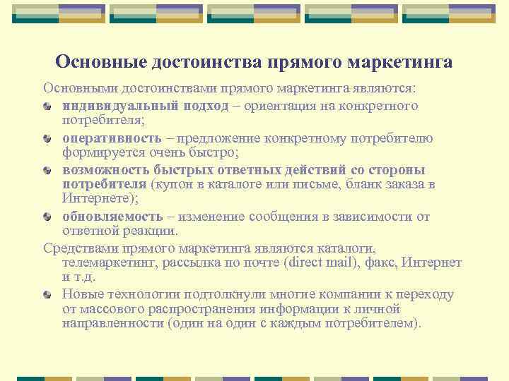 Основные достоинства прямого маркетинга Основными достоинствами прямого маркетинга являются: индивидуальный подход – ориентация на