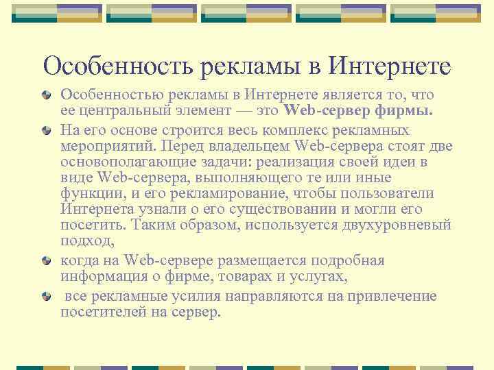 Особенность рекламы в Интернете Особенностью рекламы в Интернете является то, что ее центральный элемент