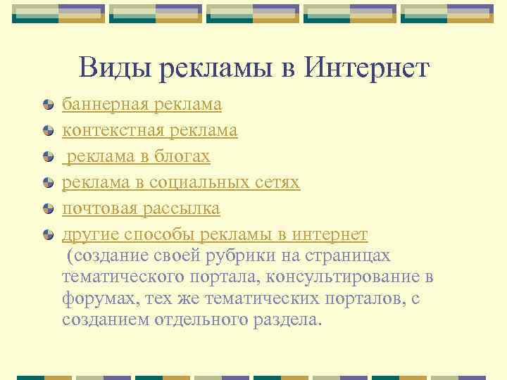 Виды рекламы в Интернет баннерная реклама контекстная реклама в блогах реклама в социальных сетях