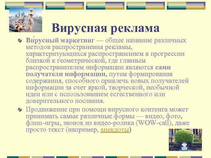 Вирусная реклама Ви русный маркетинг — общее название различных методов распространения рекламы, характеризующихся распространением