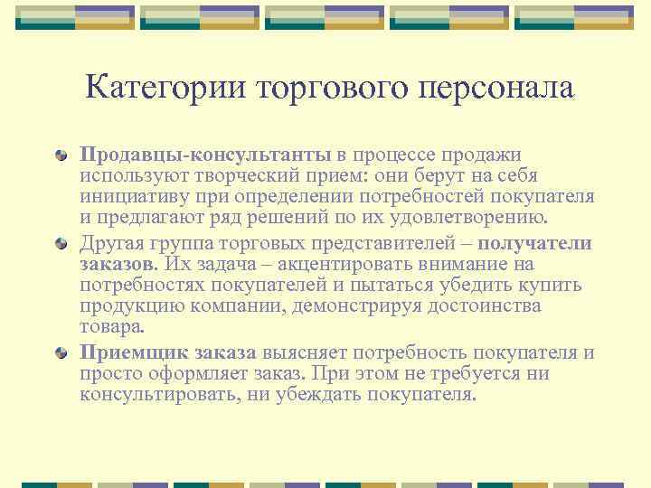  Категории торгового персонала Продавцы-консультанты в процессе продажи используют творческий прием: они берут на