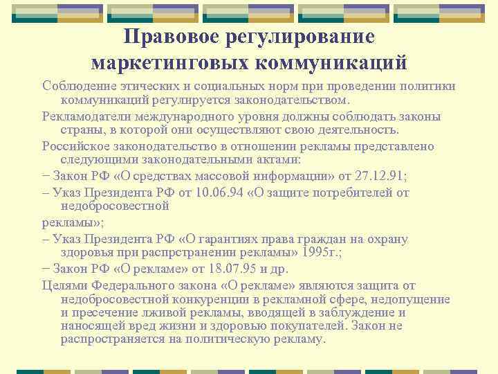 Правовое регулирование маркетинговых коммуникаций Соблюдение этических и социальных норм при проведении политики коммуникаций регулируется