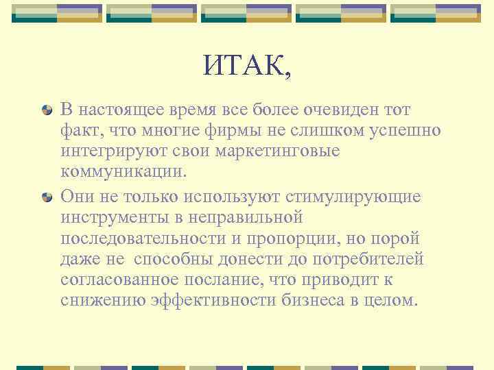 ИТАК, В настоящее время все более очевиден тот факт, что многие фирмы не слишком